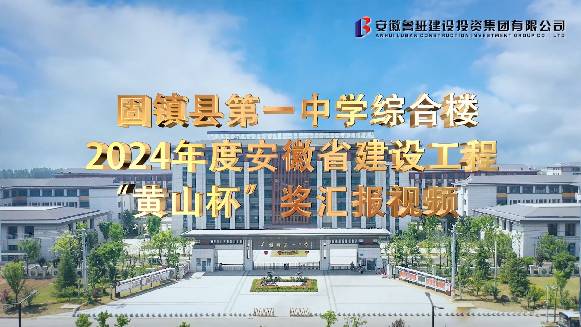 芜湖建设工程项目创优标准化工程“黄山杯”奖汇报视频拍摄制作