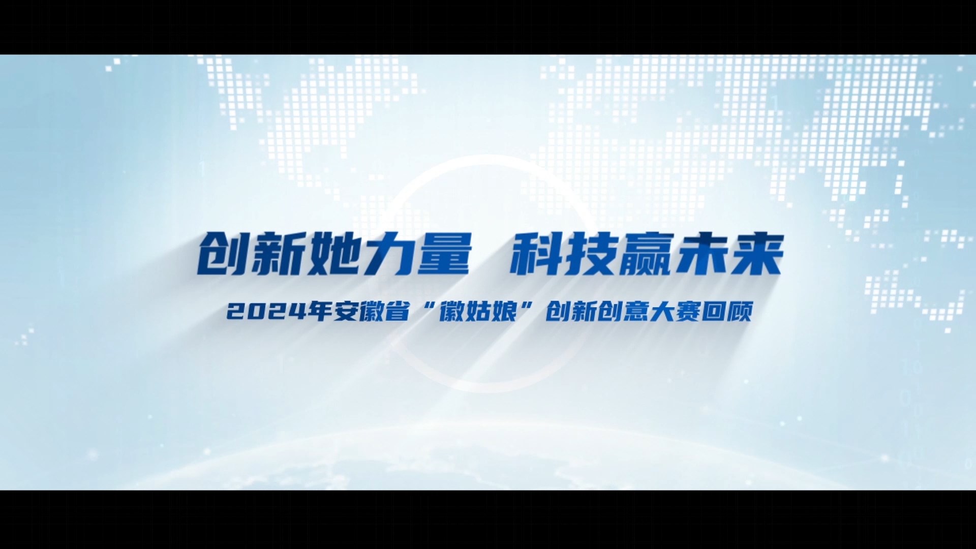2024年安徽省“徽姑娘”创新创意大赛回顾视频拍摄制作