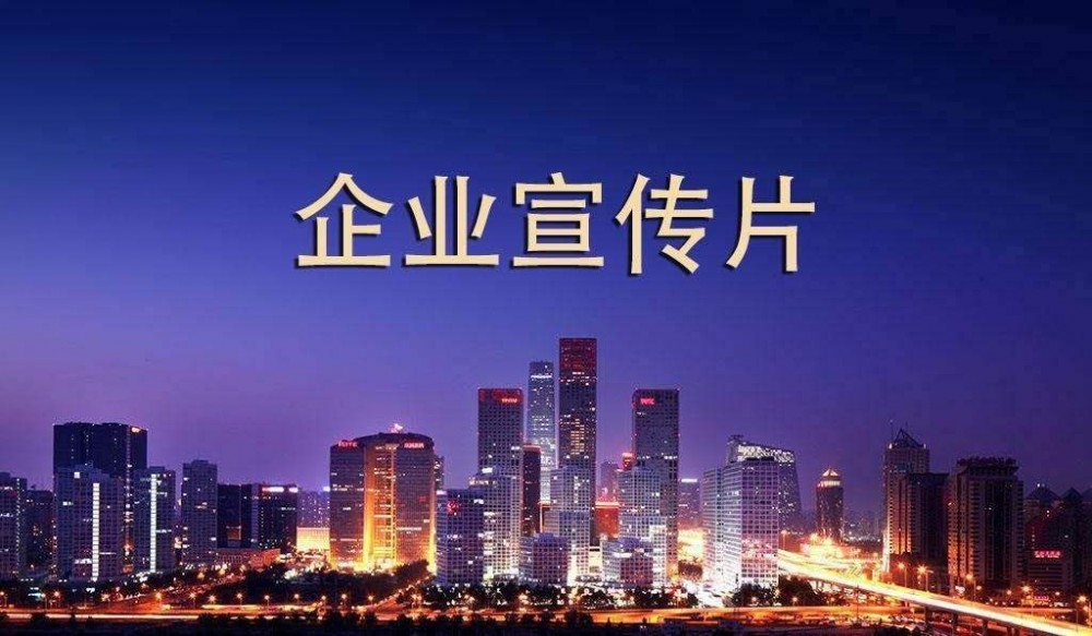 芜湖扬帆影视提供芜湖影视拍摄 企业宣传片拍摄制作