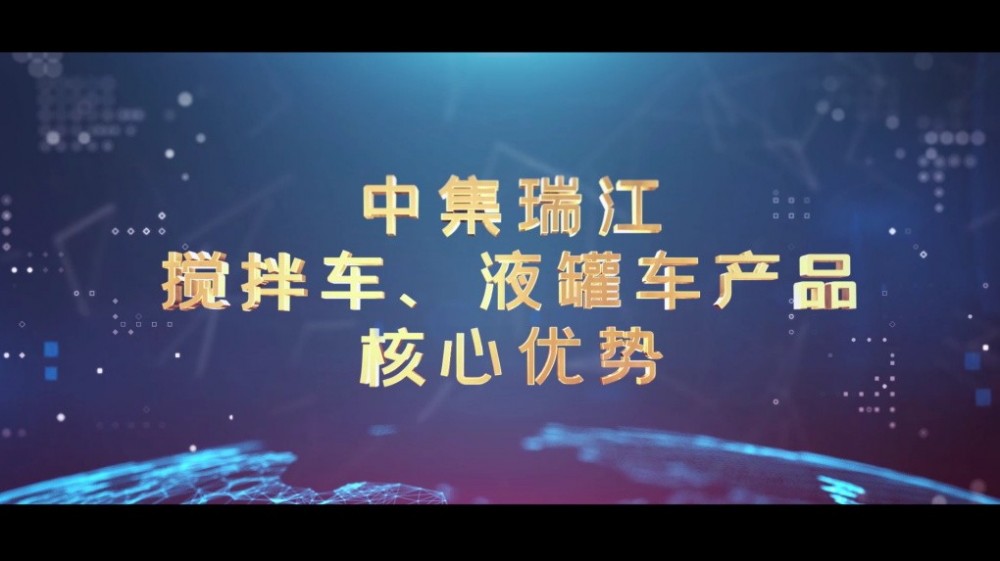 我公司完成中集瑞江搅拌车、液罐车产品核心优势视频拍摄制作