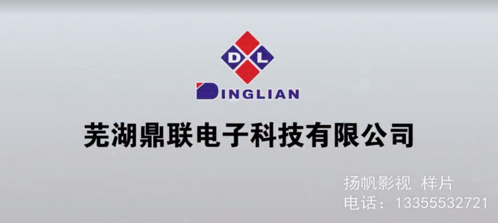 我公司完成芜湖鼎联科技公司宣传片拍摄制作