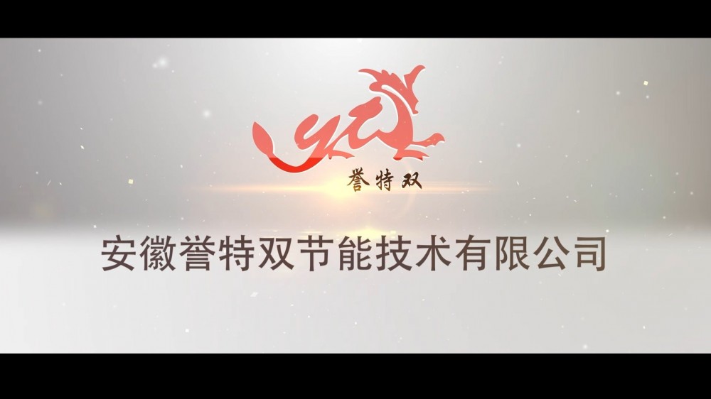 我公司完成安徽誉特双节能公司宣传片拍摄制作