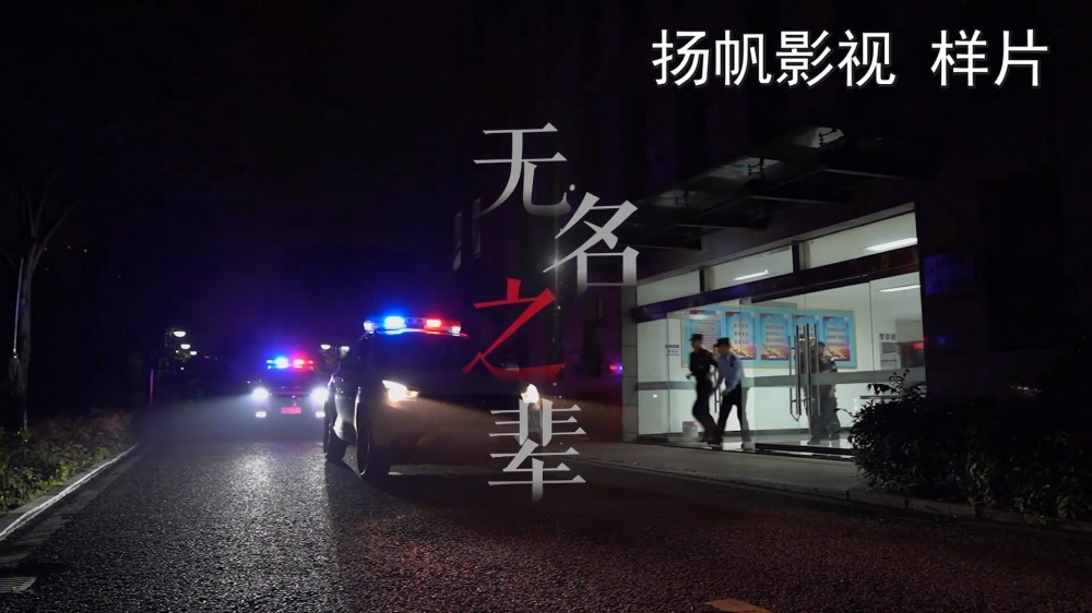 我公司完成湾沚公安无名之辈歌曲mv视频拍摄制作