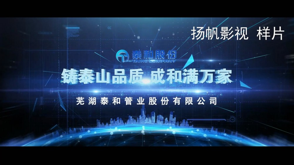 我公司完成芜湖泰和管业公司宣传片视频拍摄制作