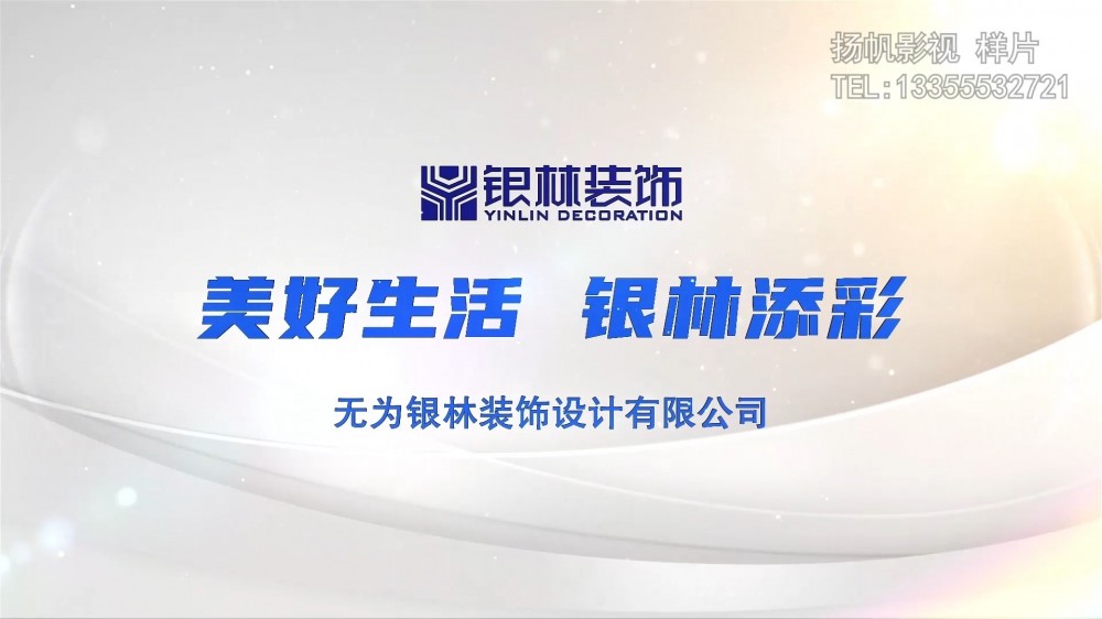 芜湖扬帆影视公司完成无为银林装饰设计公司宣传视频拍摄制作