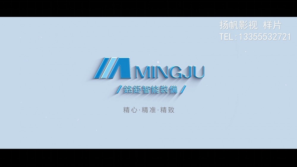 芜湖扬帆影视公司完成铭钜智能装备公司宣传片拍摄制作